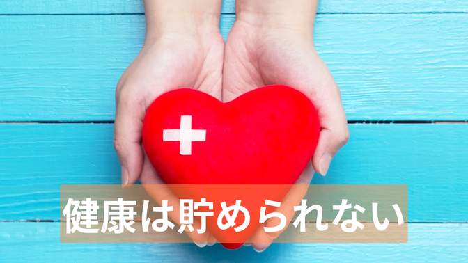 健康は貯められない。だから"投資"する時代