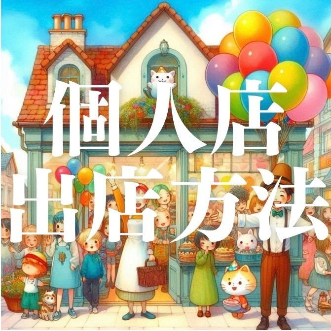 出店した方法　　　個人店ノウハウ　その1