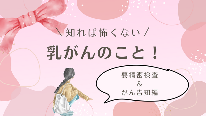 知れば怖くない　乳がんのこと！