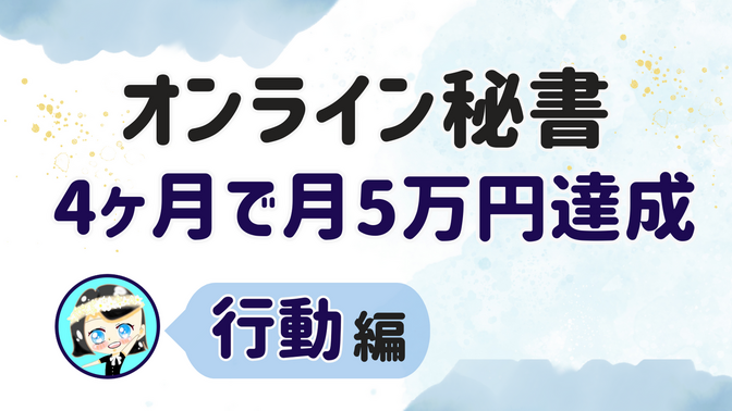 【オンライン秘書 4ヶ月で月5万円達成】行動 編