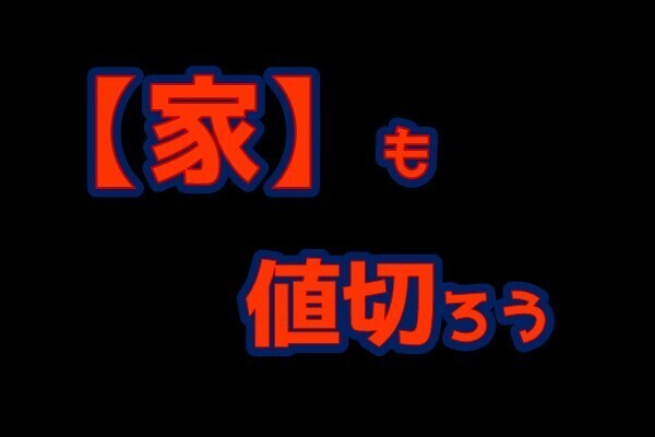 家を50万円値切った話
