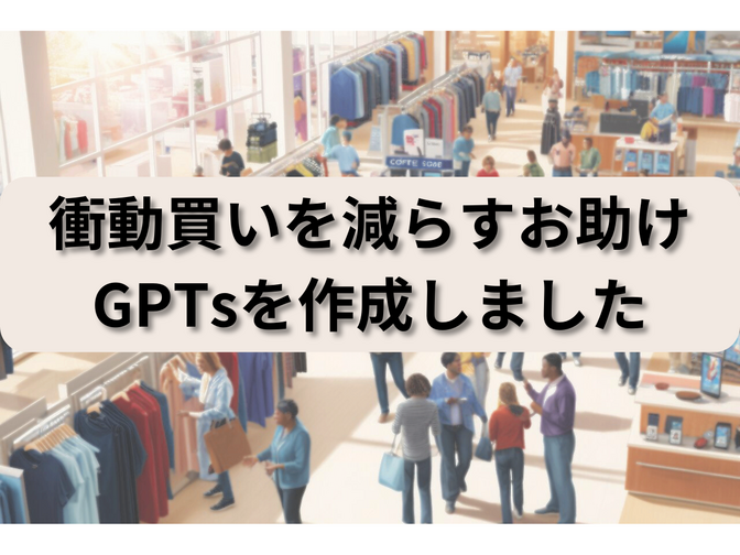 【衝動買いを減らしたい方へ】GPTを活用した簡単サポートツール