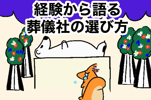 【守る力】経験から語る葬儀社の選び方