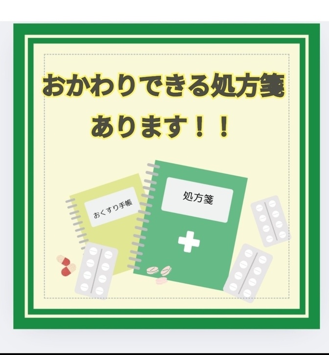 3回おかわりできる処方箋　