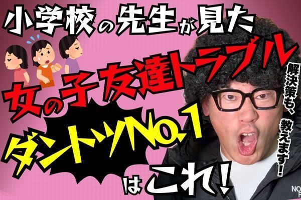 【小学生女子の三人グループ問題】親が知っておくべきリアルと対策