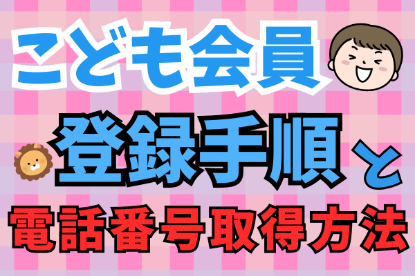 子供用のスマホ本体は不要！リベシティのこども会員登録のやり方