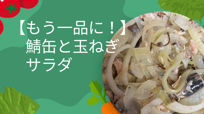 【あともう一品にオススメ】鯖缶と玉ねぎのサラダ