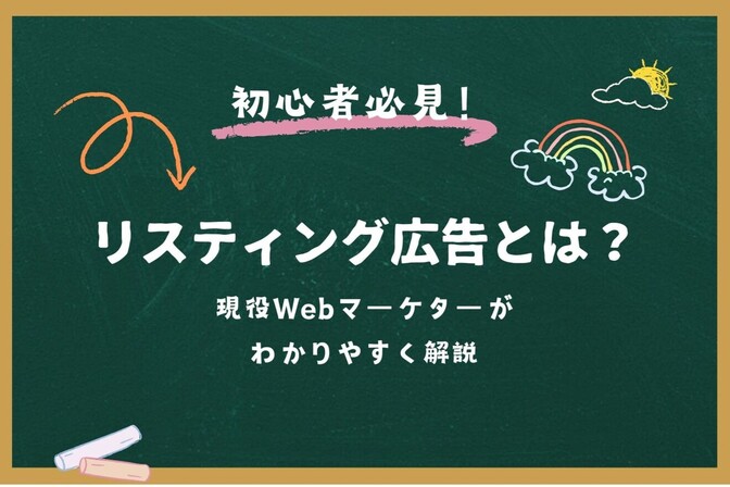 リスティング広告とは…？初心者でもわかるようにおおまかな概要を説明！