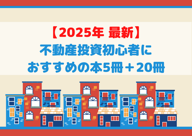 【不動産投資】初心者におすすめの本5冊＋ジャンル別20冊（2025年最新版）