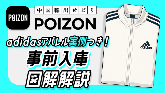 POIZON｜adidasアパレル実例つき! 事前入庫の図解解説｜中国輸出せどり