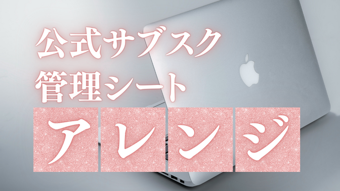【公式サブスク管理シート】わかりやすく固定費を把握するためのアレンジ