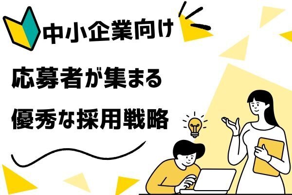 【人材採用】マーケティング思考で新卒採用を成功させる！