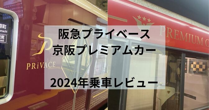阪急 プライベース・京阪 プレミアムカー！2024年乗車レビュー