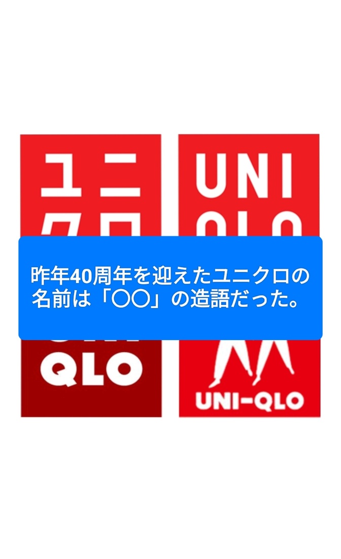 ユニクロの名前には、このような意味が込められていました。