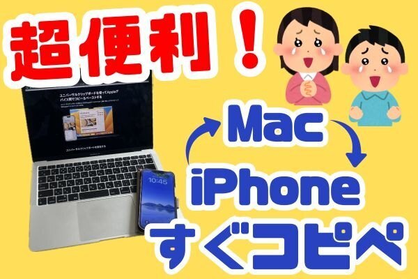 Mac←→ iPhone間で簡単にコピペできます！