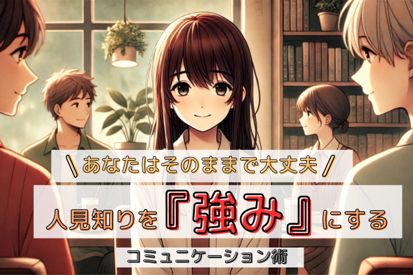 内向型って知ってますか？人見知りを『強み』にする『コミュニケーション術』