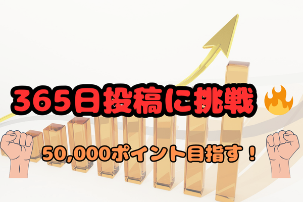 1年間毎日投稿に挑戦！リベ大ノウハウ図書館で365記事＆50,000ポイントを目指す🔥
