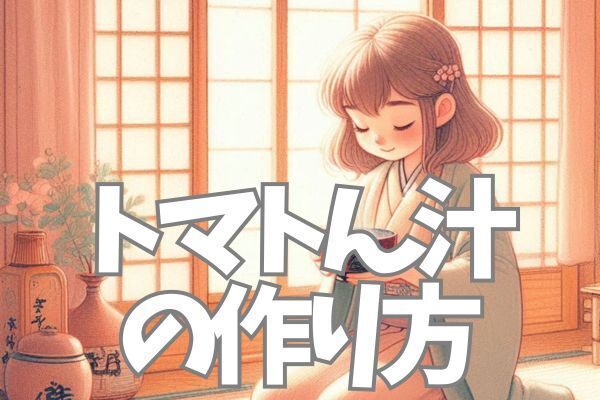 時短×節約「トマトん汁」の作り方