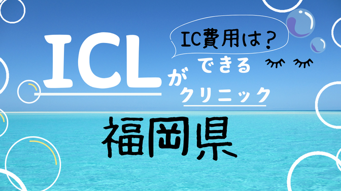 【（福岡県編）ICLができるクリニックと費用まとめ】眼内コンタクトレンズ