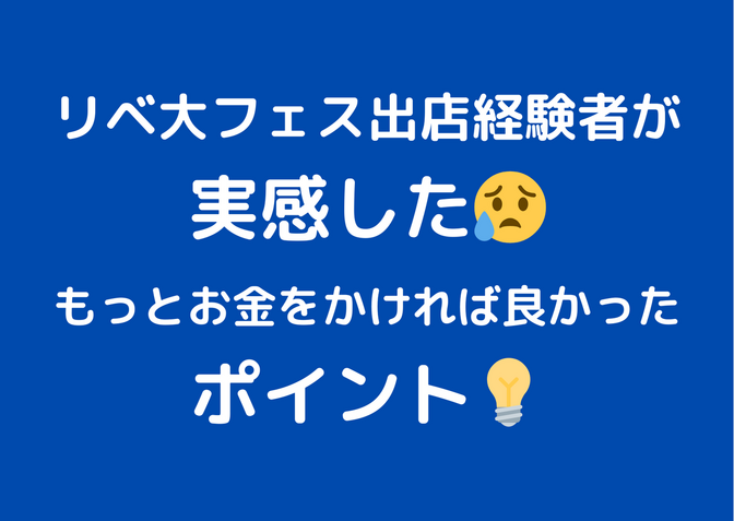 フェス出店者が実感した！もっとお金をかければ良かったポイント！