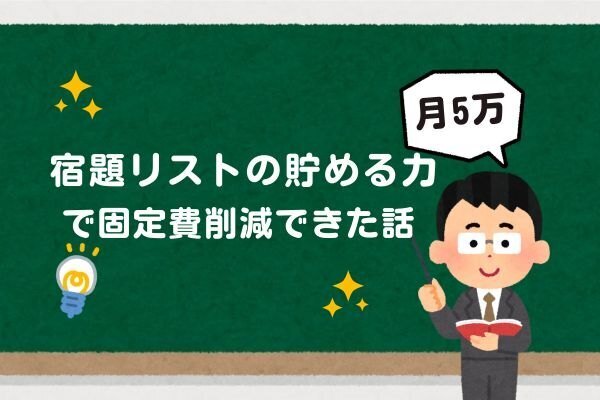 【体験談】宿題リストの貯める力をやったら月5万円の固定費削減になった話