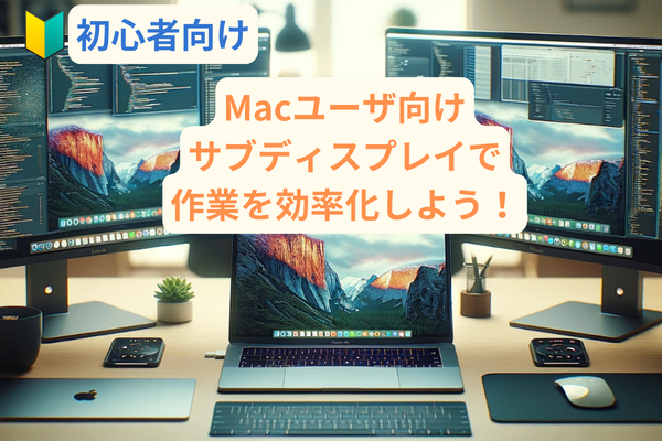 【初心者】簡単に40%効率上昇 MacBookを買ったら、ディスプレイを追加してみよう