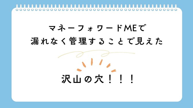 マネーフォワードMEで管理することで見えた沢山の穴！！家計管理で年間160万の貯蓄に成功！
