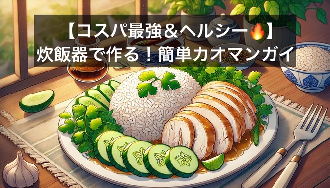 【炊飯器で簡単カオマンガイ✨】1食あたり150円＆月2,000円以上の節約に