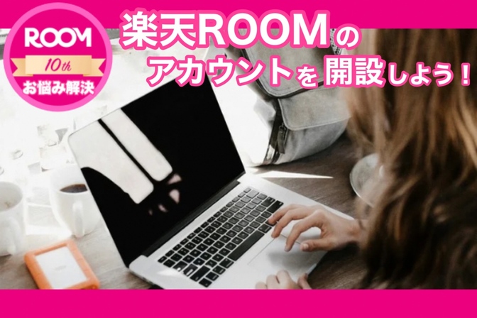 "好き"をシェアして収益化「楽天ROOM」のはじめかた！　アカウント設定