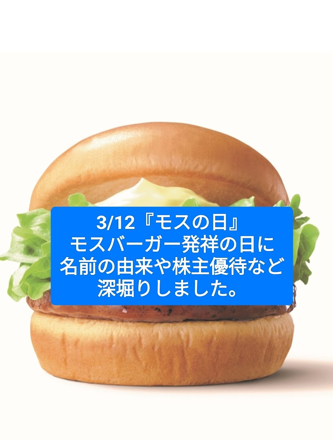 モスバーガー の 由来