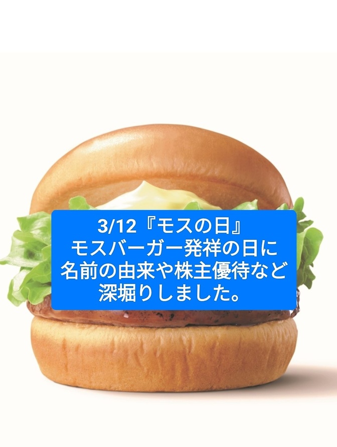 3/12はモスバーガーの”誕生日"。名前にはこのような意味がありました。