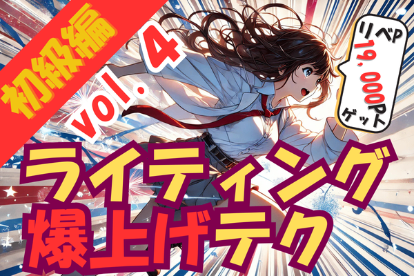 【vol.④】ライティングを学んで3カ月で19,000リベP✨文章が書けない…😭その解決策とは？