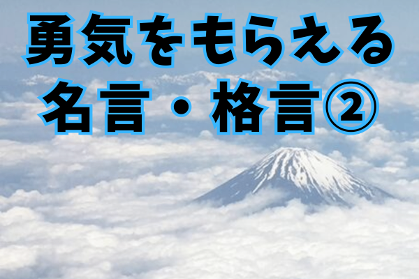勇気をもらえる名言・格言②