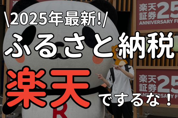 【再現性あり】今年のふるさと納税は楽天でやるな！簡単に還元率20%以上になった裏技