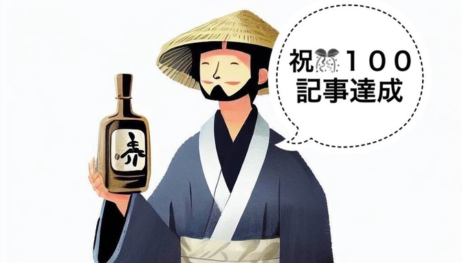 【日本酒】祝🎊100記事達成🥂これまでの人気記事トップ3！