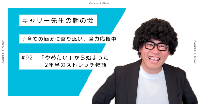 「やめたい」から始まった2年半のストレッチ物語