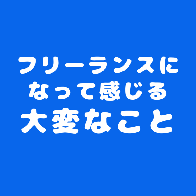 【フリーランス1ヶ月経過】 フリーランスになって感じる大変なこと