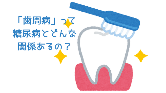 歯周病と糖尿病の関係について
