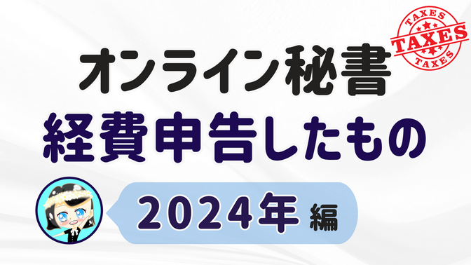 【オンライン秘書 経費申告したもの】2024年 編
