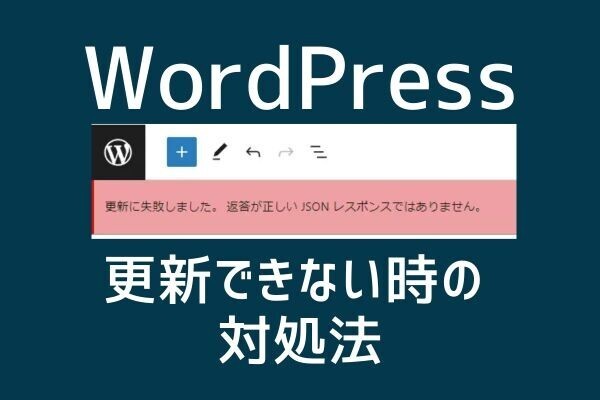 【WordPressが更新できない!?】困ったら試すべき対策