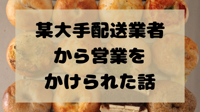 某大手配送業者から営業をかけられた話