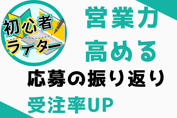 ライター案件の受注率UPさせる応募の振り返り方【営業力を高める④】