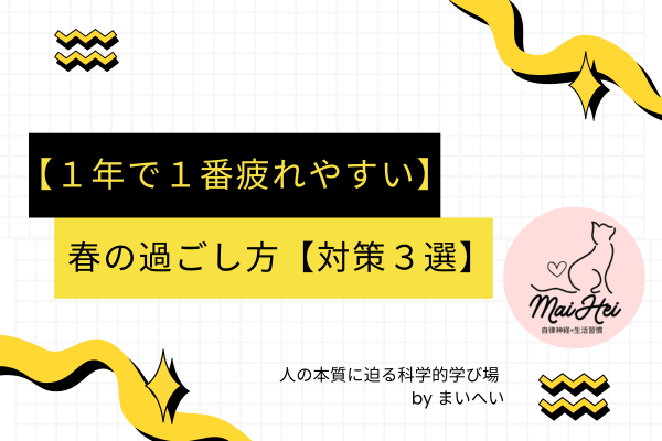 【1年で1番疲れやすい】春の過ごし方【対策3選】