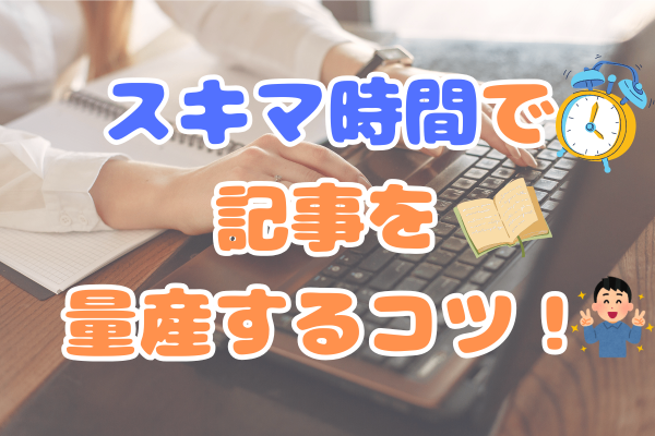 忙しい人必見！スキマ時間で記事を量産するコツ💡