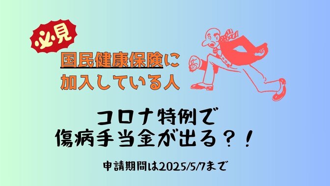 【国保加入者✴︎必見】コロナで傷病手当金が出る？！申請期限間近💦