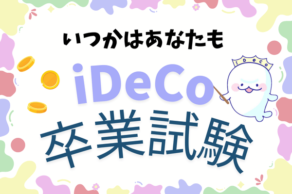  iDeCoから送られてきた書類を共有！どんな受け取り方があるのか