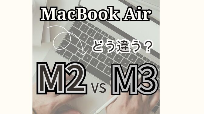 【これから買う方必見】MacBook Air M2とM3どう違う？