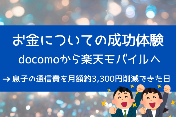 docomoから楽天モバイルへ　息子の通信費を月額約3,３00円削減できた日