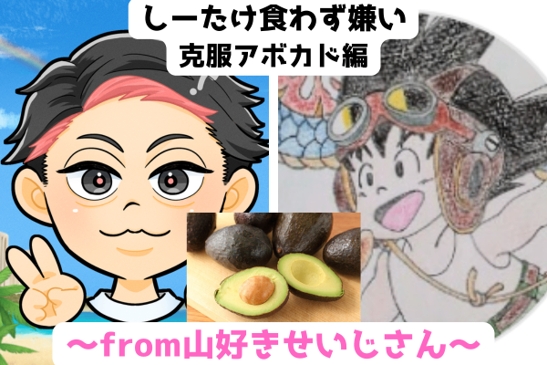 【ノウハウリスナーさん交流企画！】食わず嫌い克服🥑！~山好きせいじさんからの挑戦状~