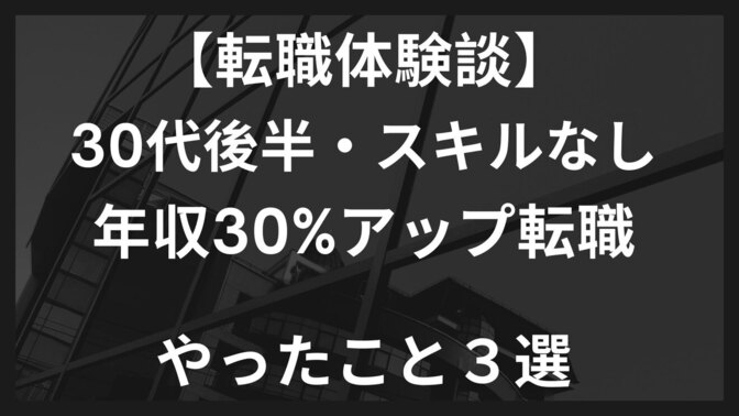 【30代後半で転職】年収30%アップのためにやった３つのこと（転職体験談）